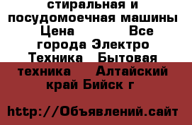 стиральная и посудомоечная машины › Цена ­ 8 000 - Все города Электро-Техника » Бытовая техника   . Алтайский край,Бийск г.